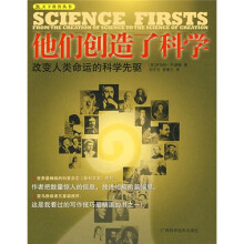 他们创造了科学