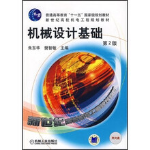机械设计基础（第2版）（附CD光盘）