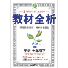 金四导教材全析：英语（7年级下）（配新目标版）