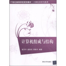 21世纪高等学校规划教材·计算机科学与技术：计算机组成与结构