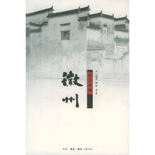 乡土中国:徽州(新版)