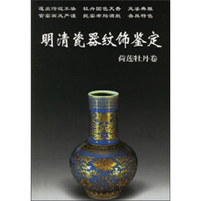 明清瓷器纹饰鉴定：荷莲牡丹卷