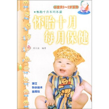 怀胎十月每月保健