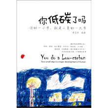 你低碳了吗:你的一小步就是人类的一大步