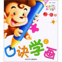 画画真容易：口诀学画1（3-6岁）