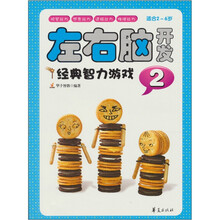 左右脑开发经典智力游戏2（适合2-6岁）