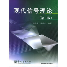 现代信号理论（第2版）
