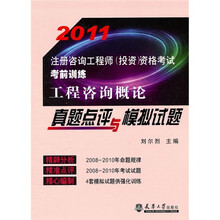 2011注册咨询工程师：工程咨询概论真题点评与模拟试题