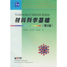 “材料科学基础”国家级精品课程教材·普通高等教育“十一五”国家级规划教材：材料科学基础（第2版）