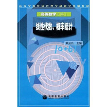 高等学校经济管理学科数学基础教材·高等数学:线性代数概率统计
