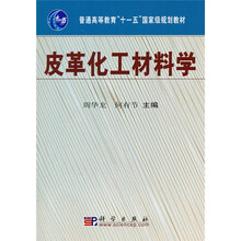 普通高等教育“十一五”国家级规划教材：皮革化工材料学