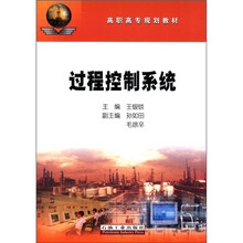 高职高专规划教材:过程控制系统