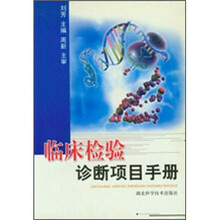 临床检验诊断项目手册