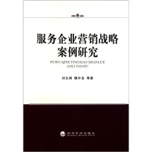服务企业营销战略案例研究