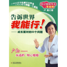 告诉世界我能行！：成长面对的50个问题（家庭版）