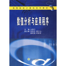 数值分析与应用程序
