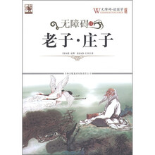 无障碍读老子·庄子