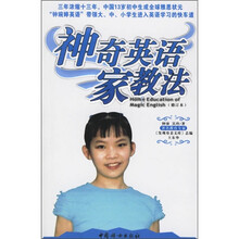 神奇英语家教法（修订本）