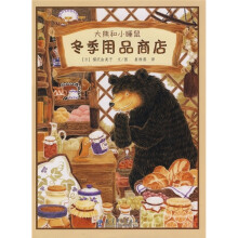 大熊和小睡鼠:冬季用品商店
