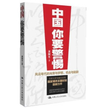 中国，你要警惕：风云年代的光荣与梦想、机会与陷阱