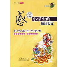 感动小学生的精品美文：少年都有大梦想