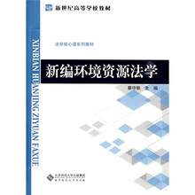 新世纪高等学校教材·法学核心课系列教材：新编环境资源法学