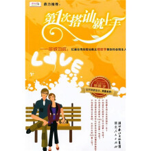 第1次搭讪就上手