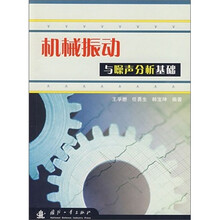 机械振动与噪声分析基础