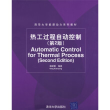 清华大学能源动力系列教材:热工过程自动控制(第2版)