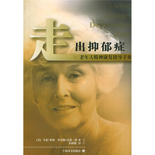 走出抑郁症：老年人精神康复指导手册
