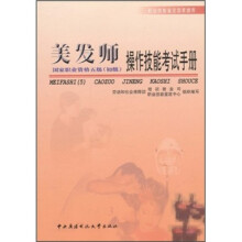 职业技能鉴定国家题库:美发师操作技能考试手册(国家职业资格5级初级)