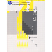 普通高等教育“十一五”国家级规划教材：民法（第4版）