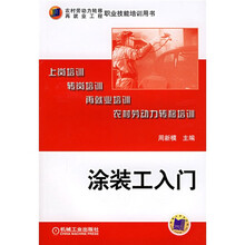 农村劳动力转移再就业工程职业技能培训用书:涂装工入门