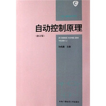 自动控制原理（修订版）