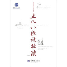 正儿八经说扯淡（惠民书屋）