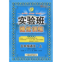 实验班提优训练：5年级语文（上）（国标人教版）