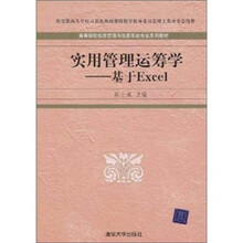 实用管理运筹学：基于Excel