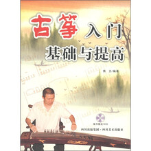 古筝入门基础与提高