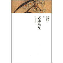 冯骥才分类文集：艺术丛见（第7卷）
