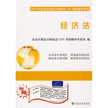2010年北京注册会计师协会CPA考前辅导用书：经济法（附光盘1张）