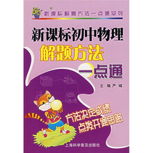 新课标初中物理解题方法一点通