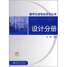 数字化变电站技术丛书:设计分册