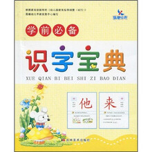 学前必备：识字宝典