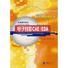 电子线路CAE/EDA
