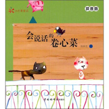 小巴掌童话：会说话的卷心菜（拼音版）