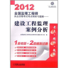 机工建筑考试·2012全国监理工程师执业资格考试考点精析与题解：建设工程监理案例分析