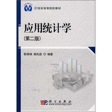 21世纪高等院校教材:应用统计学(第2版)