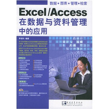 Excel/Access 在数据与资料管理中的应用(附CD-ROM光盘1张)