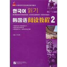 新航标全国高职高专韩国语系列教材：韩国语阅读教程2