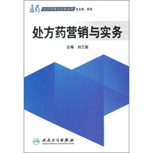 处方药营销与实务